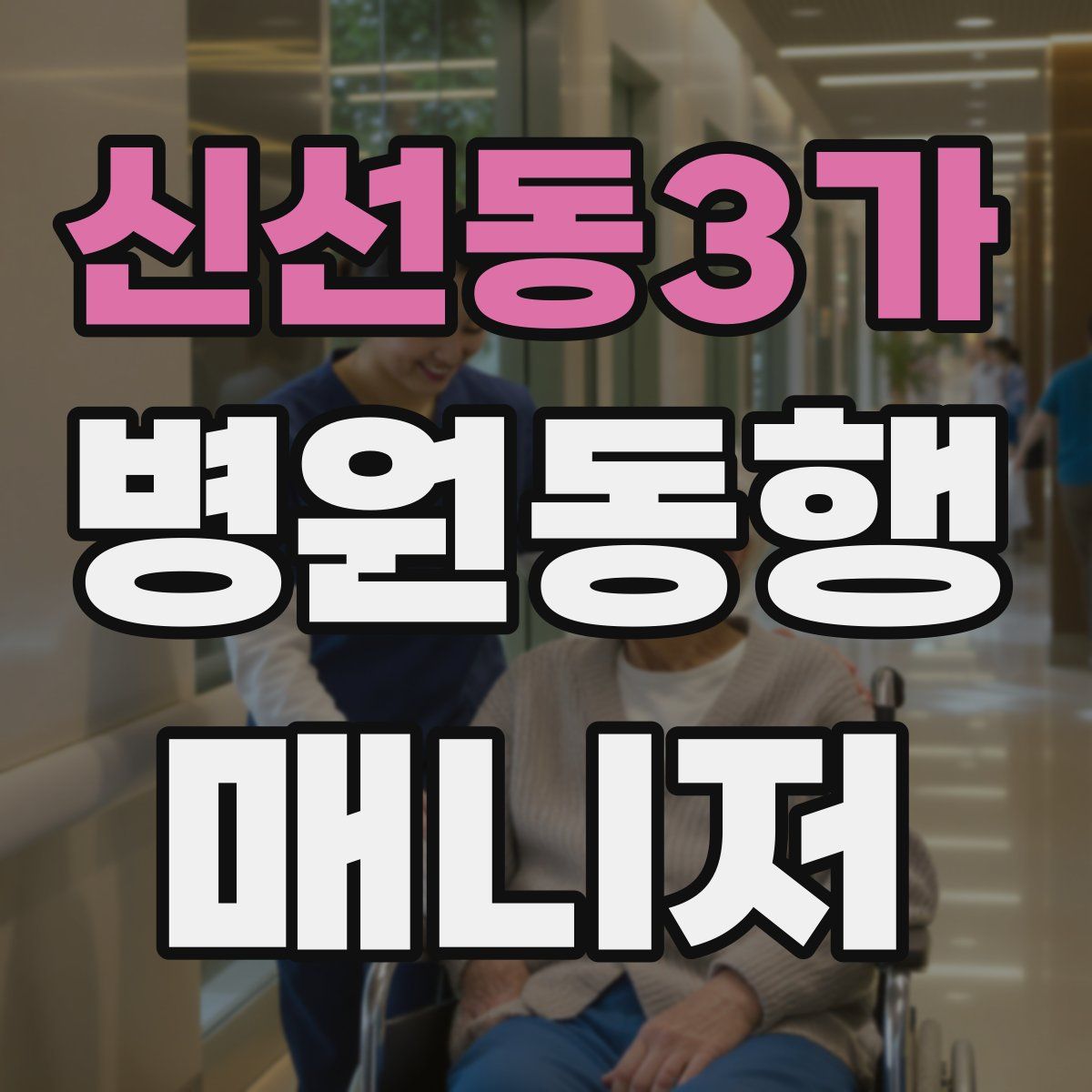 신선동3가 병원동행매니저 자격증