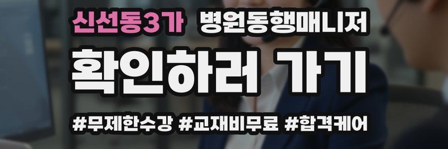 신선동3가 병원동행매니저 자격증