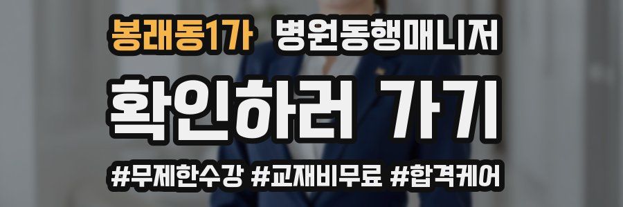 봉래동1가 병원동행매니저 자격증