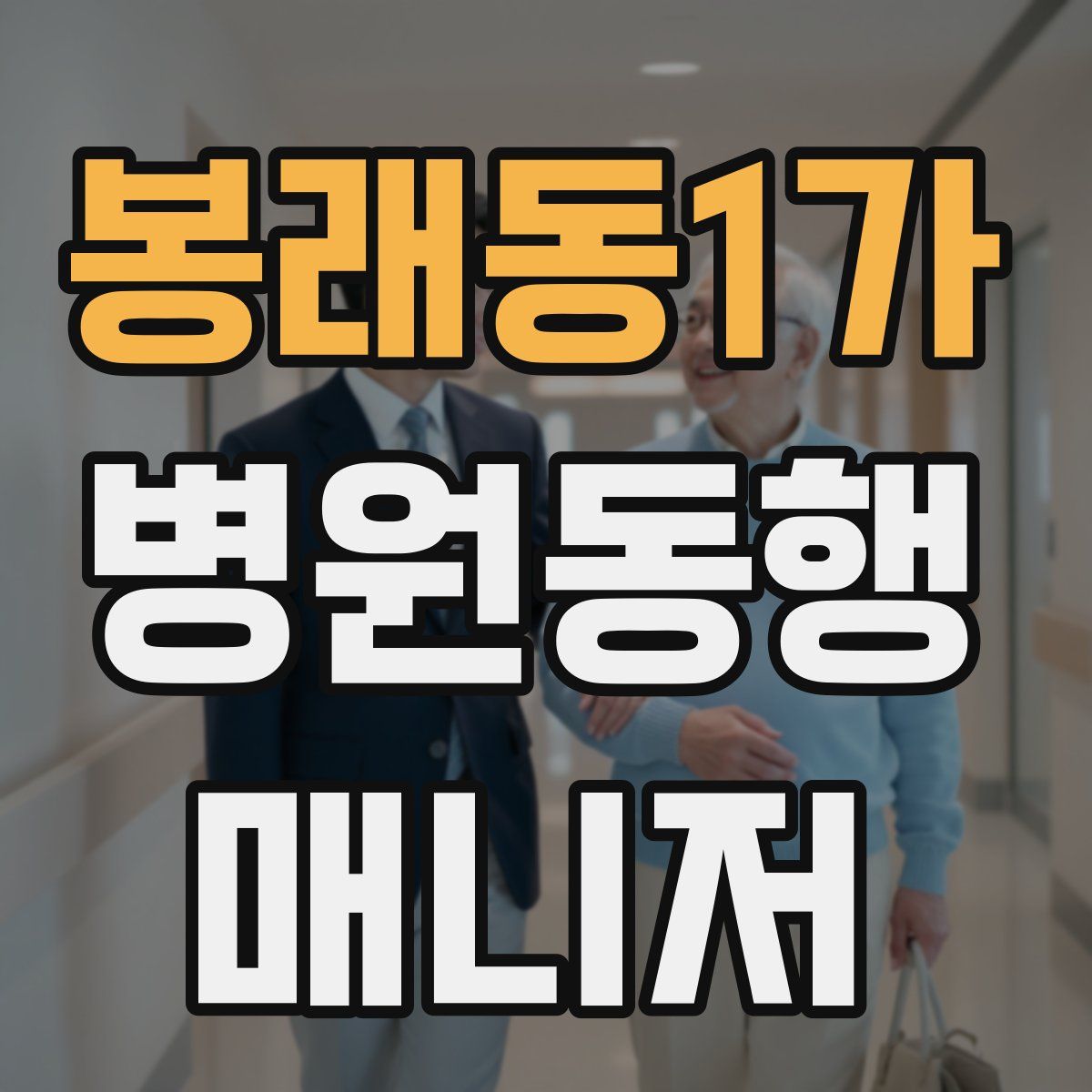 봉래동1가 병원동행매니저 자격증