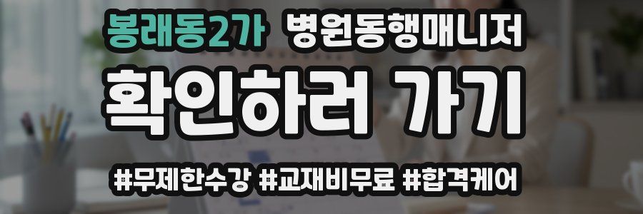 봉래동2가 병원동행매니저 자격증