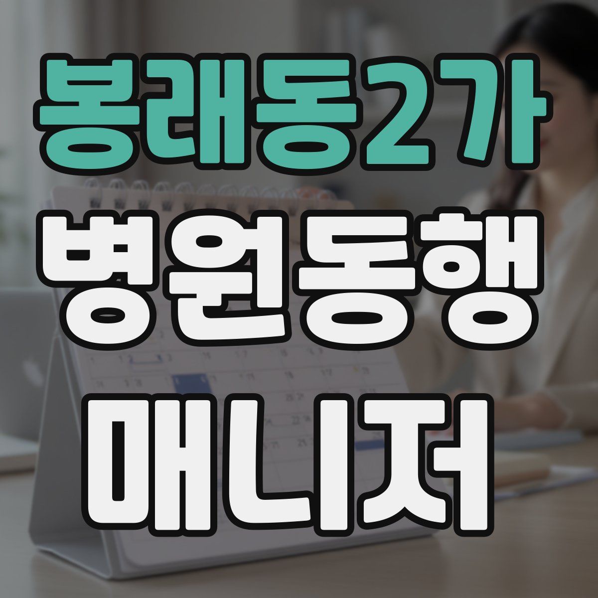 봉래동2가 병원동행매니저 자격증