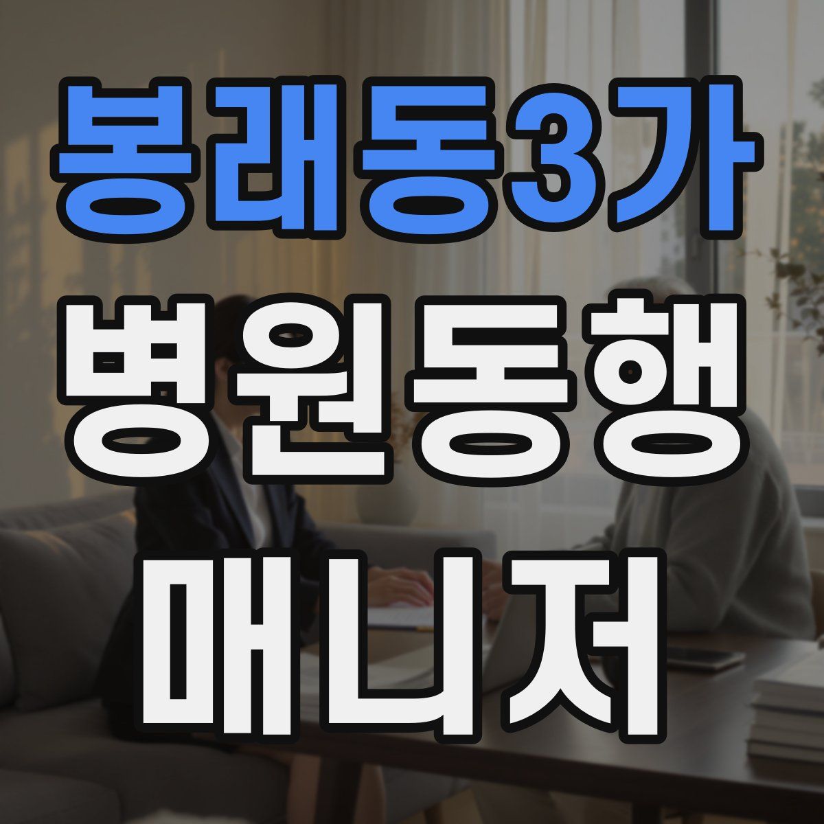 봉래동3가 병원동행매니저 자격증