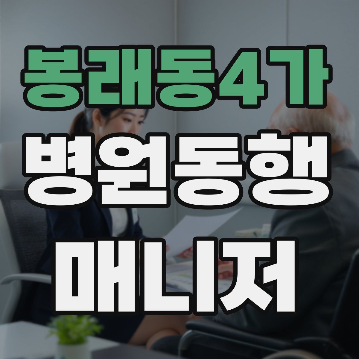 봉래동4가 병원동행매니저 자격증