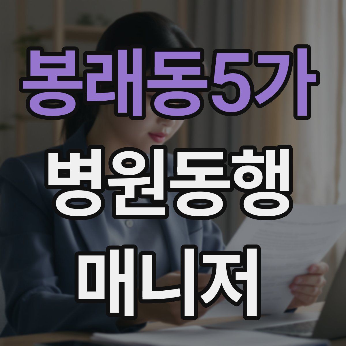 봉래동5가 병원동행매니저 자격증