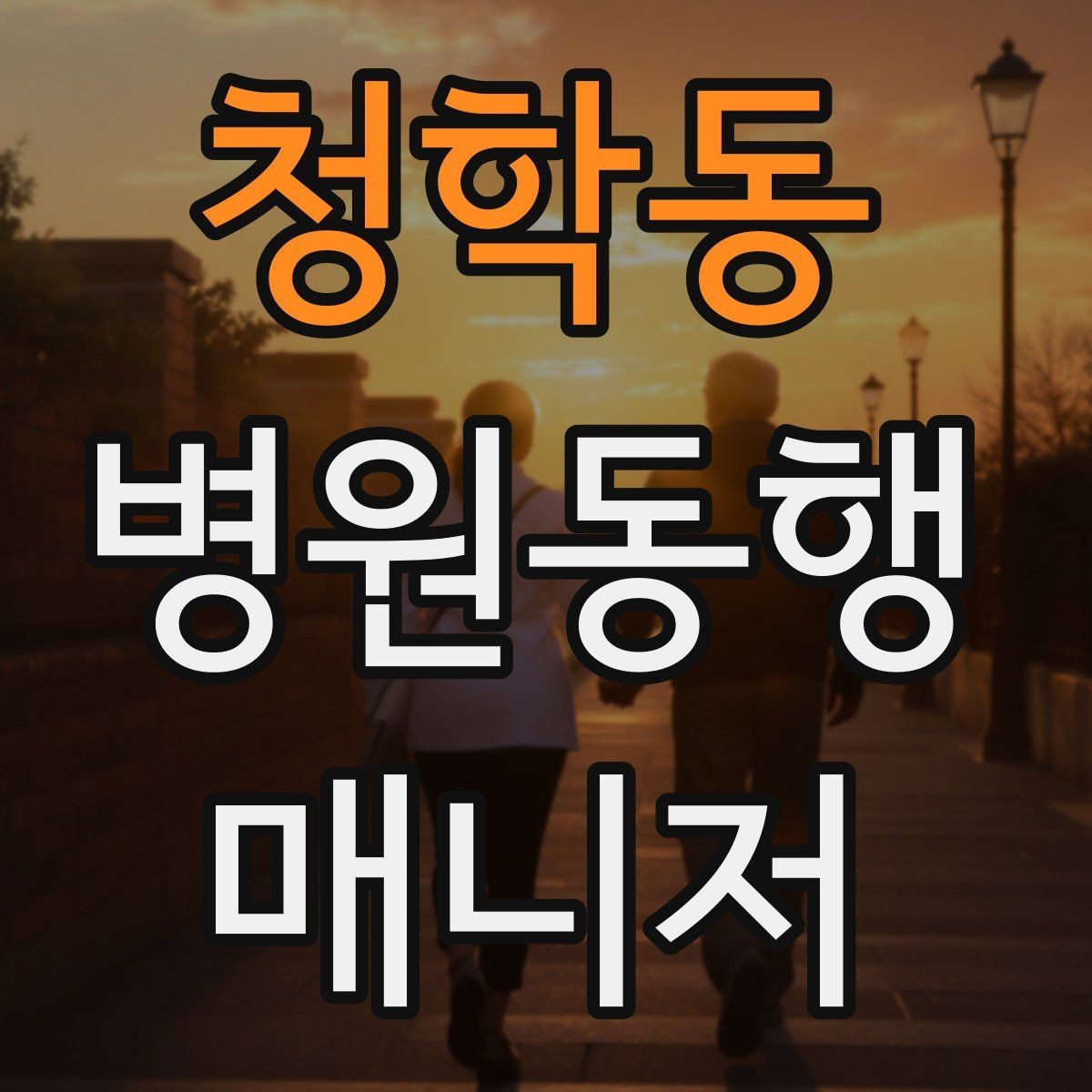 청학동 병원동행매니저 자격증 어르신이 긴장할 때 말 한마디의 힘