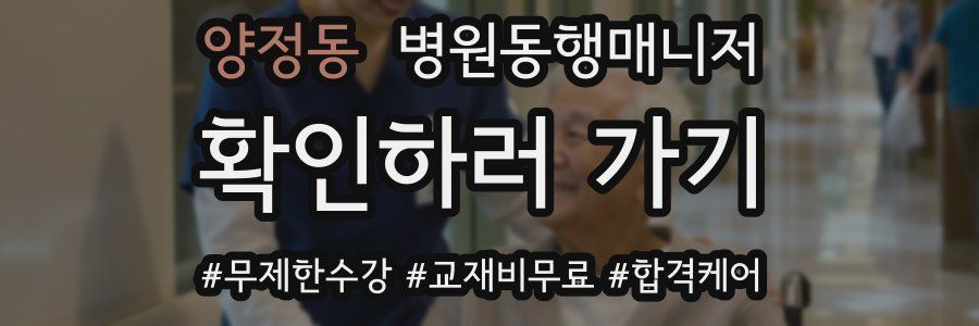 양정동 병원동행매니저 자격증