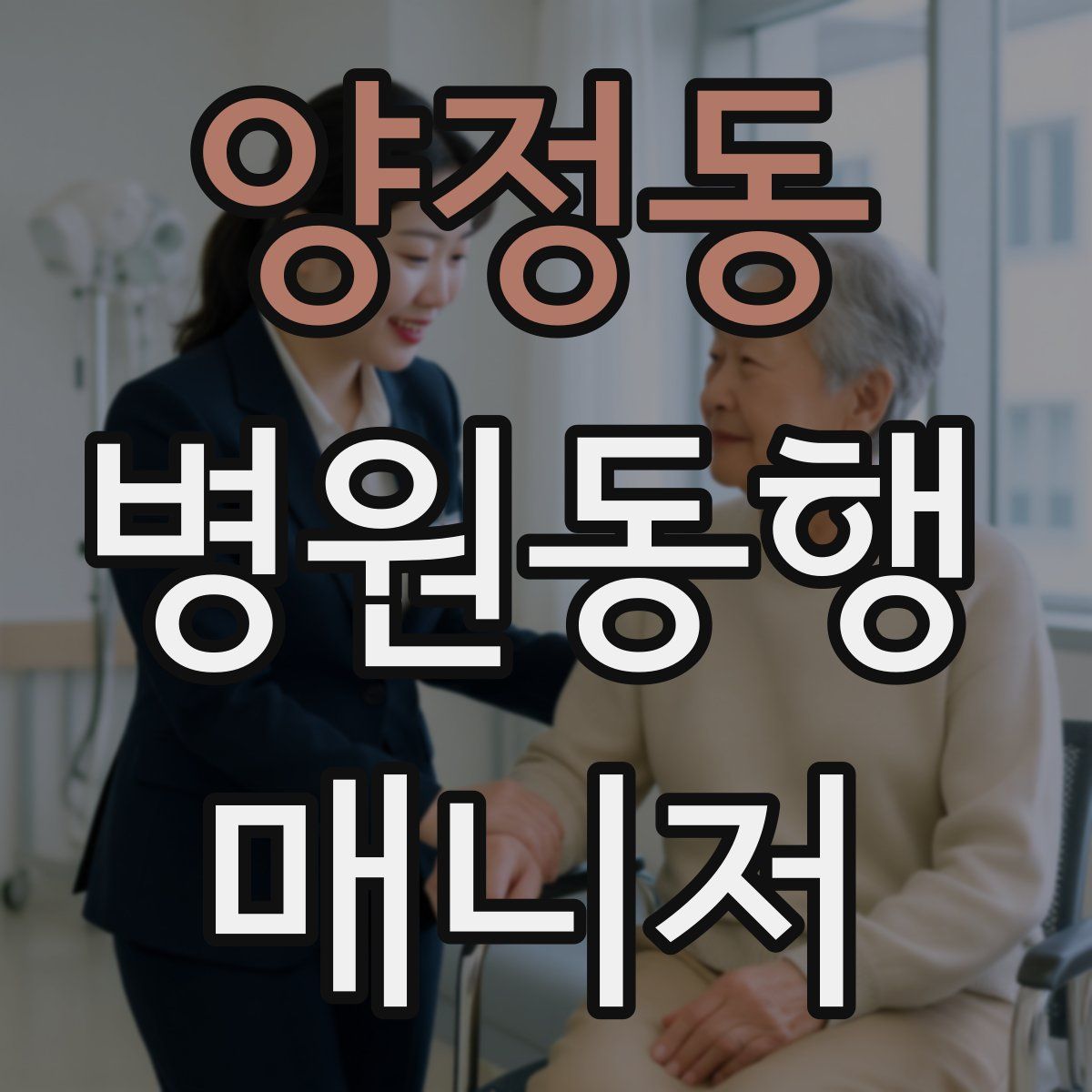 양정동 병원동행매니저 자격증