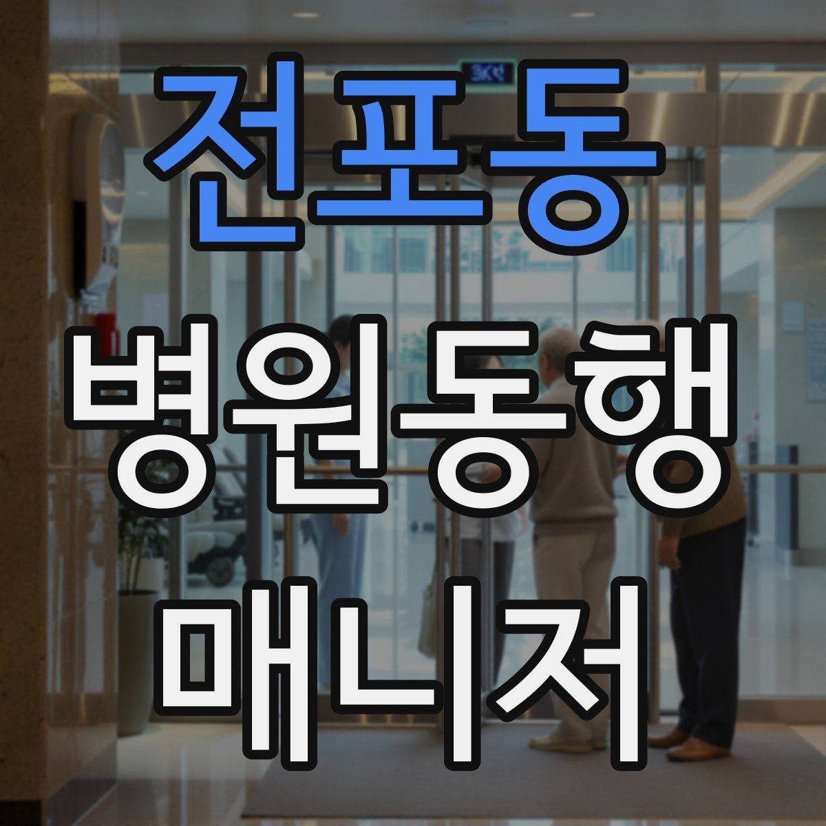 전포동 병원동행매니저 자격증 현장에서 통하는 기본 커뮤니케이션