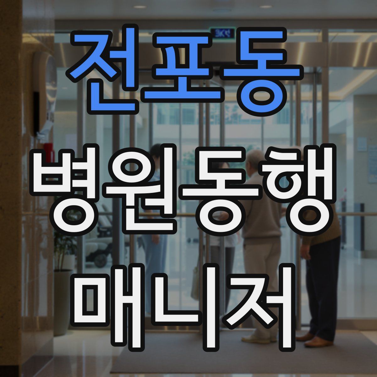 전포동 병원동행매니저 자격증