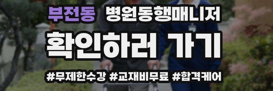 부전동 병원동행매니저 자격증