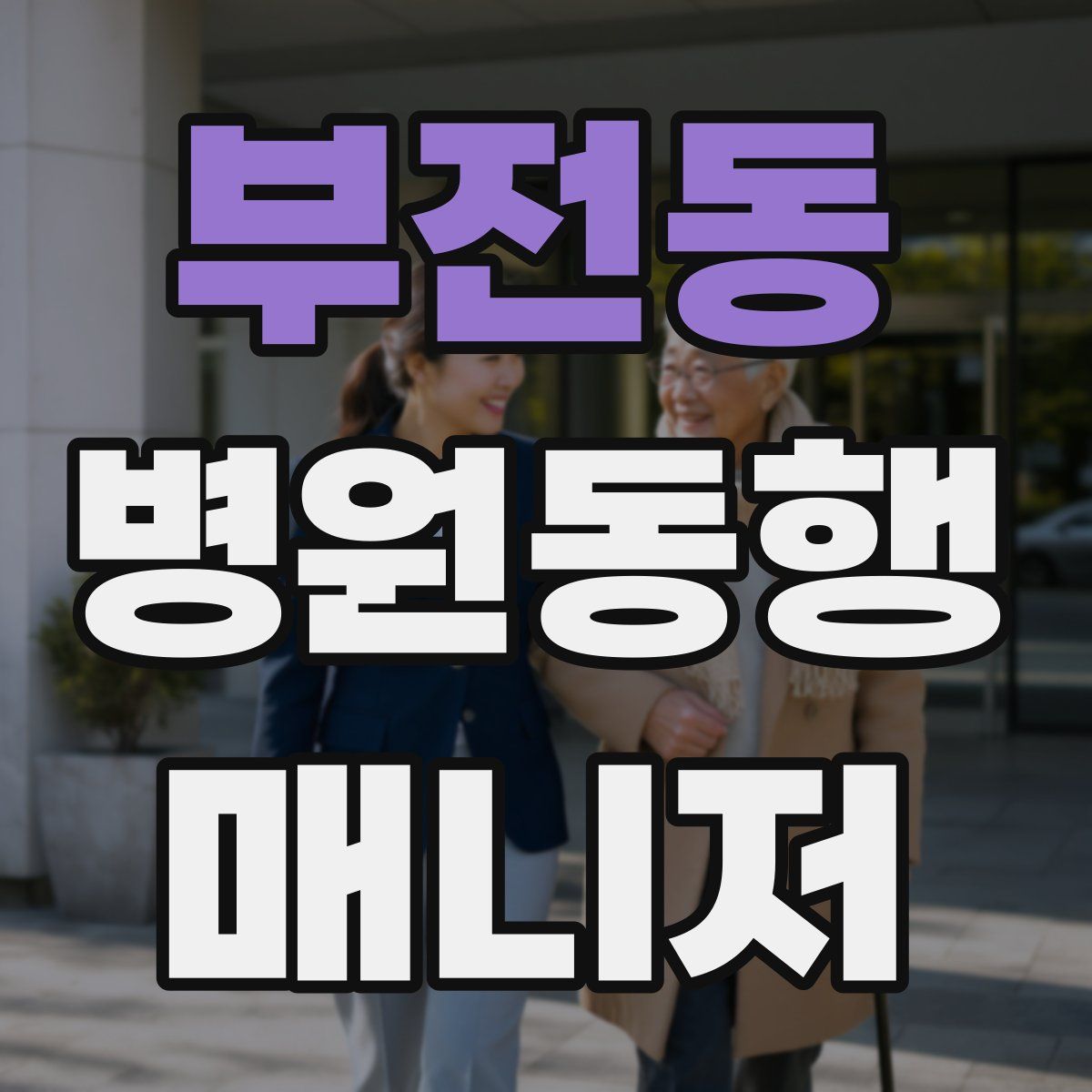 부전동 병원동행매니저 자격증