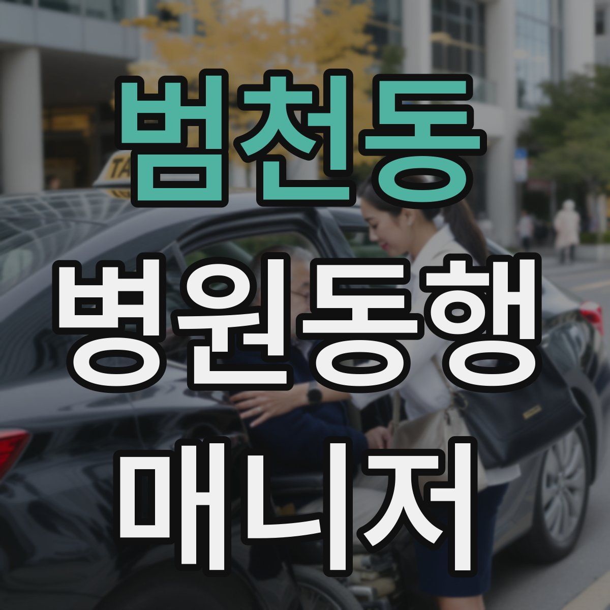 범천동 병원동행매니저 자격증