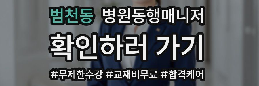 범천동 병원동행매니저 자격증