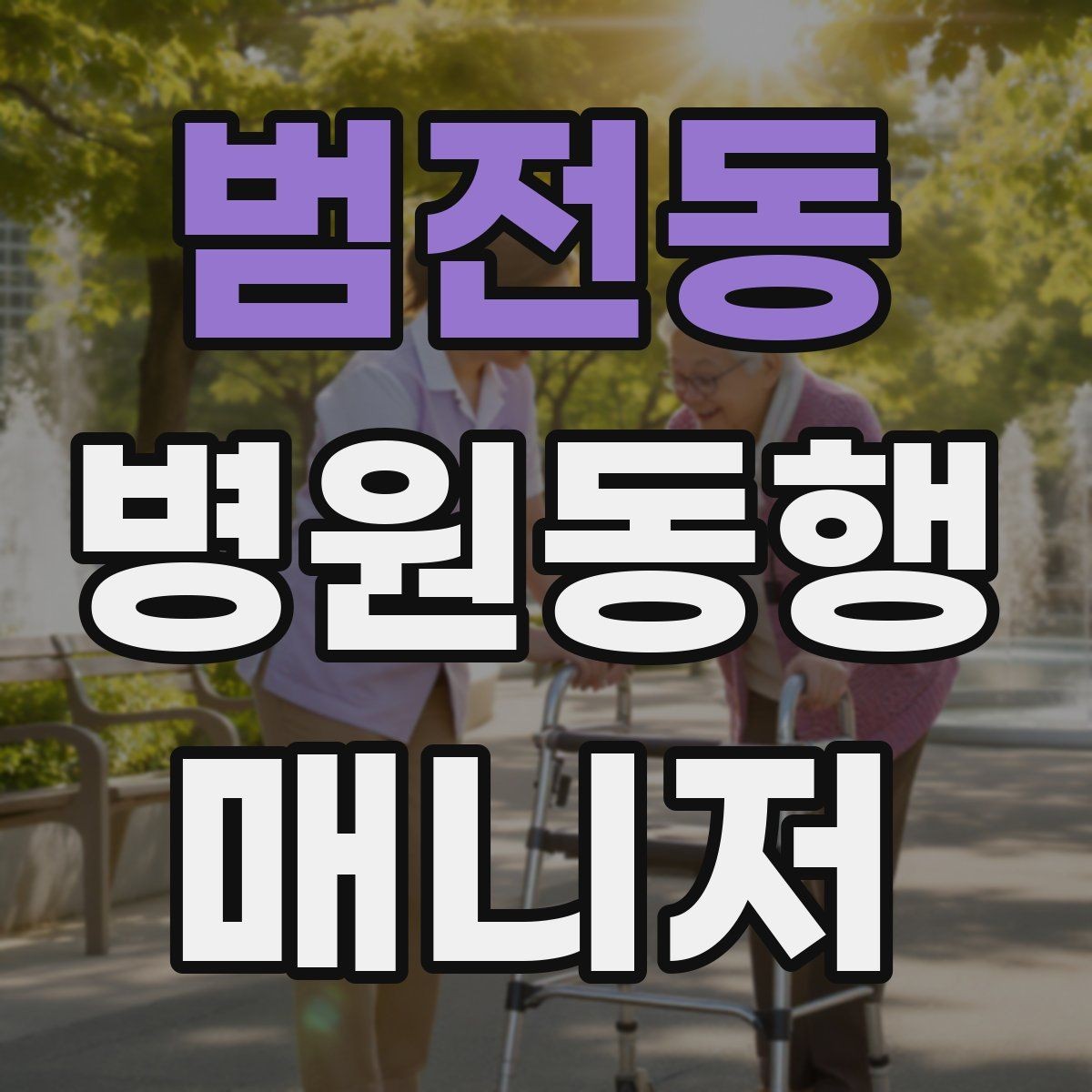 범전동 병원동행매니저 자격증 기출 유형을 확인하면 좋은 이유