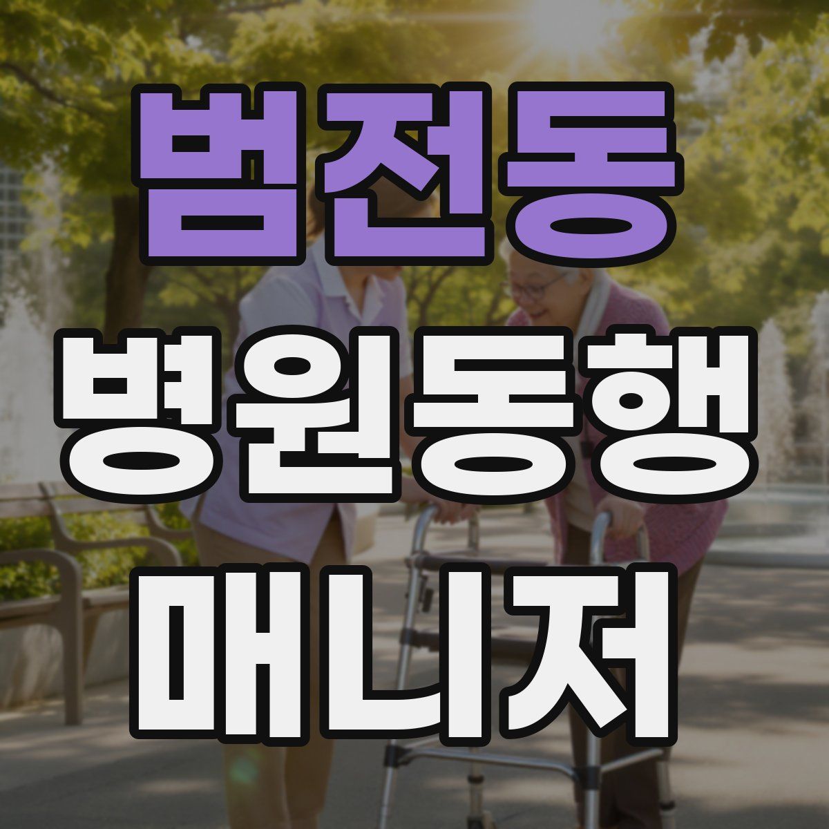 범전동 병원동행매니저 자격증