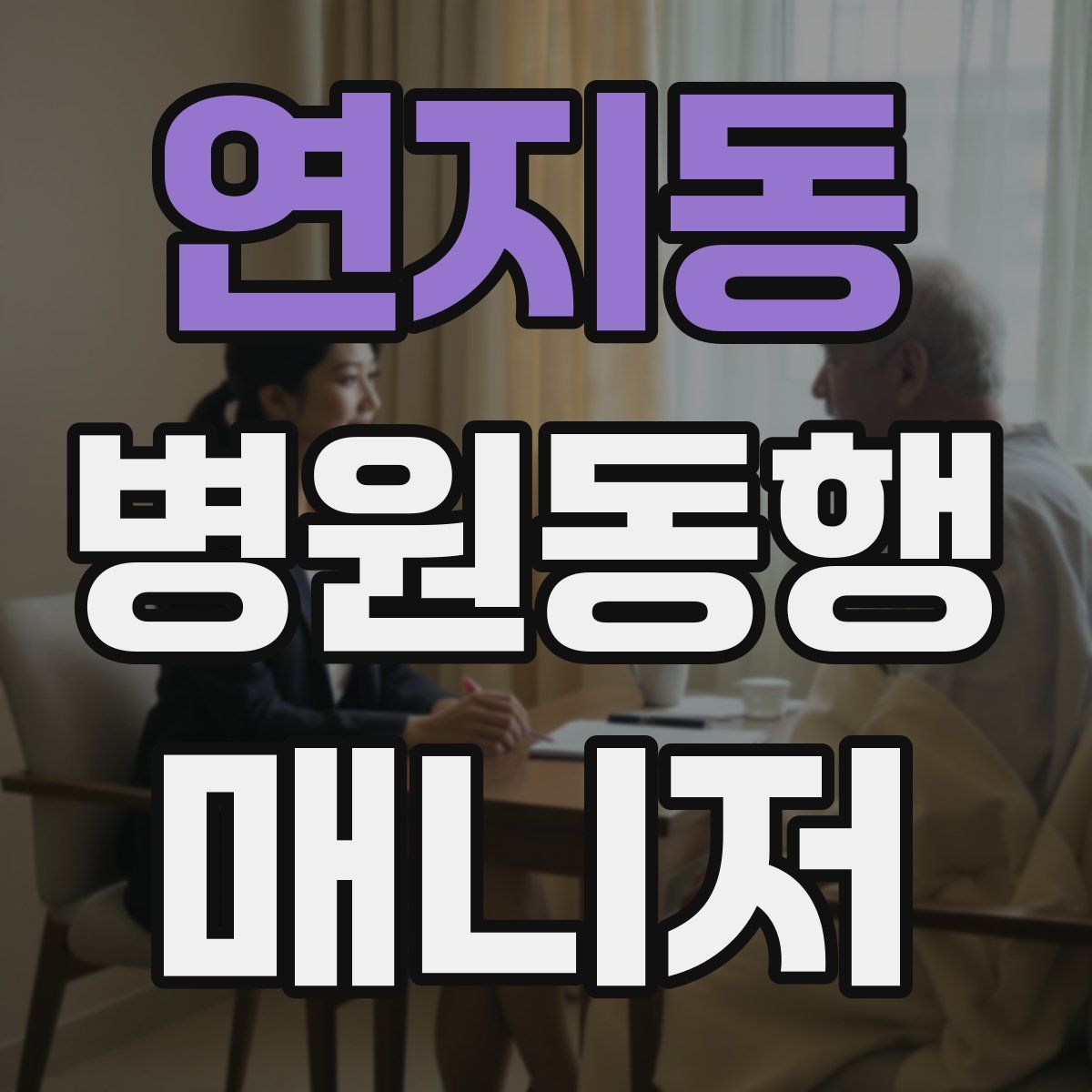연지동 병원동행매니저 자격증