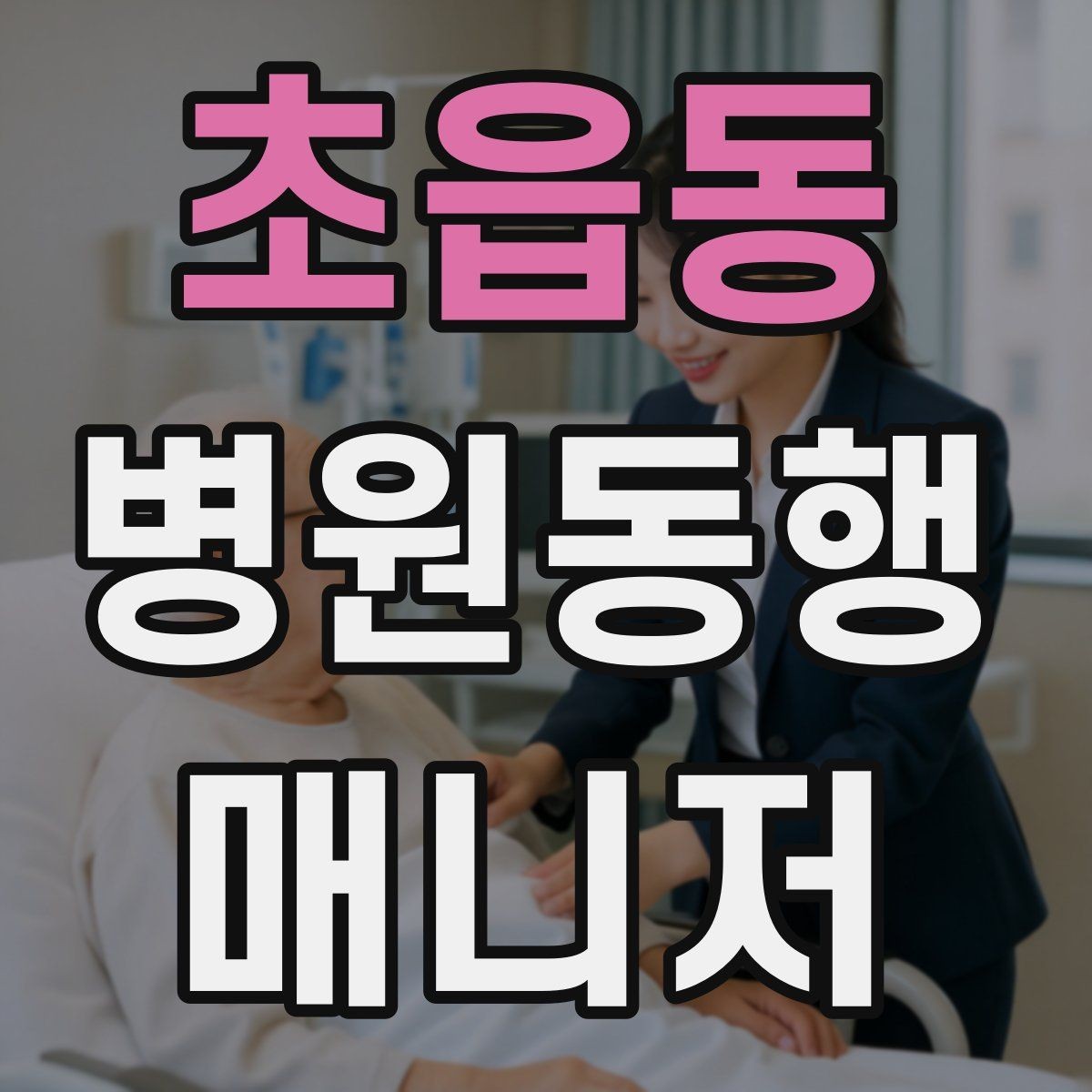 초읍동 병원동행매니저 자격증 서류 분실을 막는 관리 방법
