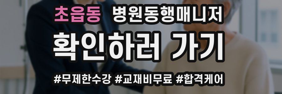 초읍동 병원동행매니저 자격증