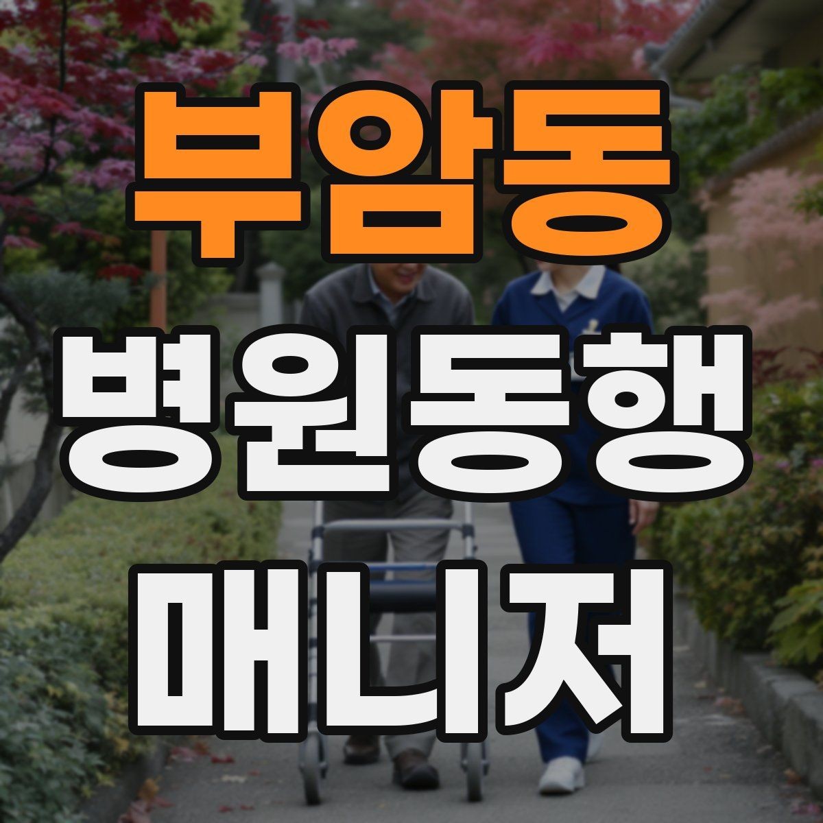 부암동 병원동행매니저 자격증 결과지 수령과 전달을 정리하는 방법