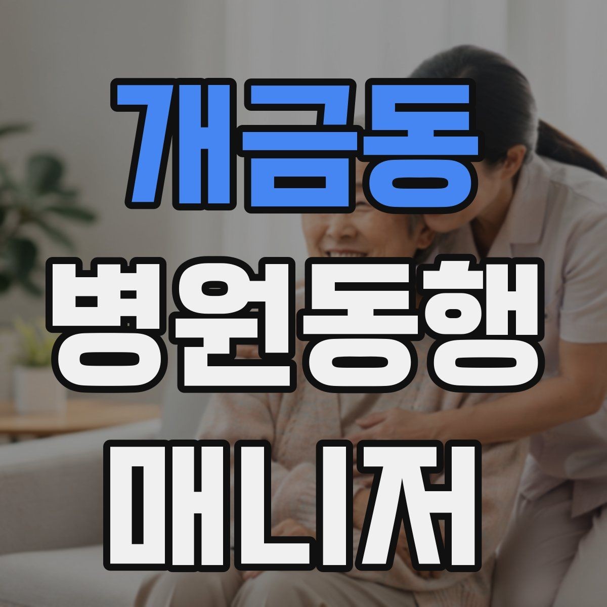 개금동 병원동행매니저 자격증 동행 전 안내 메시지를 간단히 쓰는 법