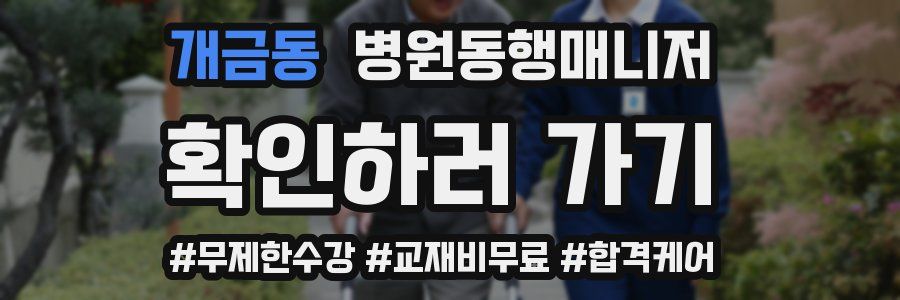 개금동 병원동행매니저 자격증