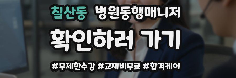 칠산동 병원동행매니저 자격증