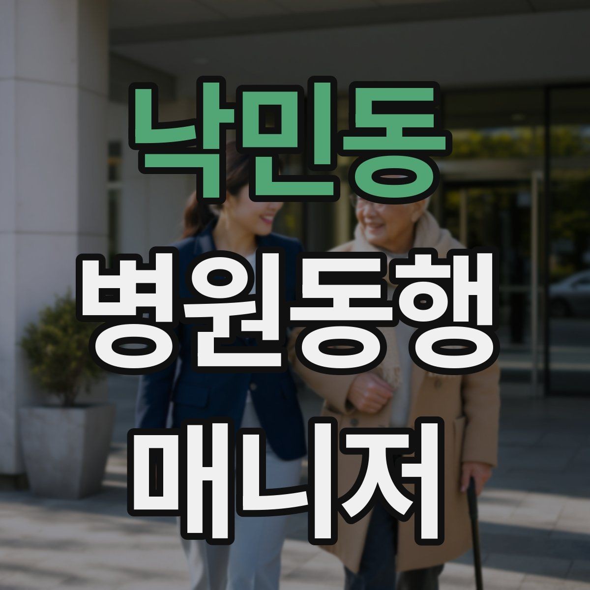 낙민동 병원동행매니저 자격증 기출 유형을 확인하면 좋은 이유