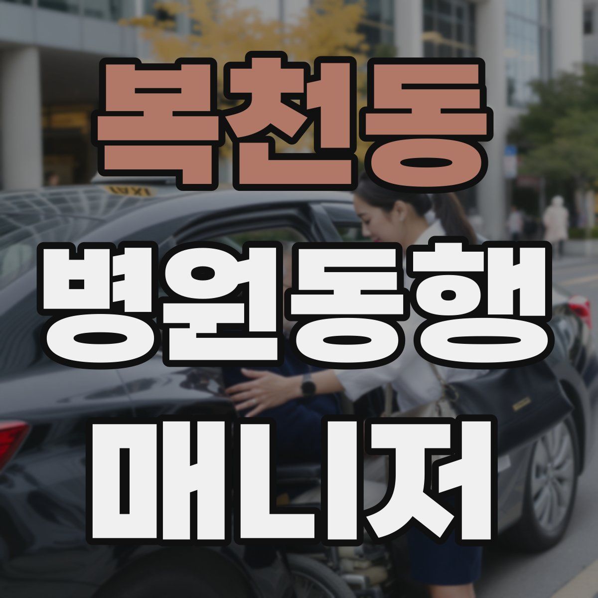 복천동 병원동행매니저 자격증