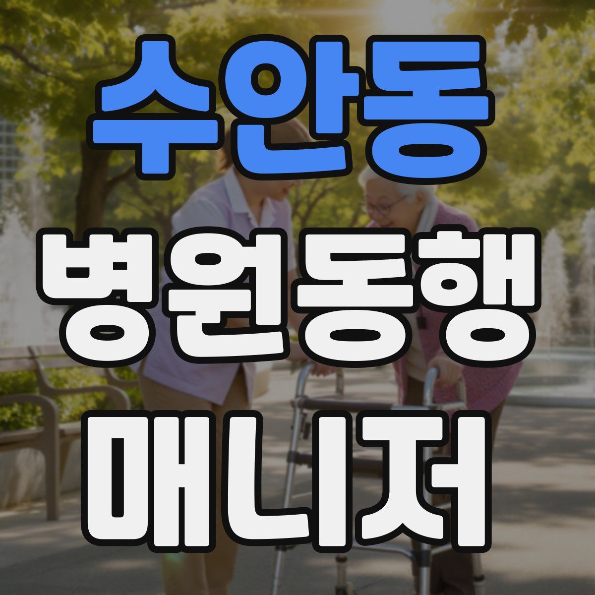 수안동 병원동행매니저 자격증
