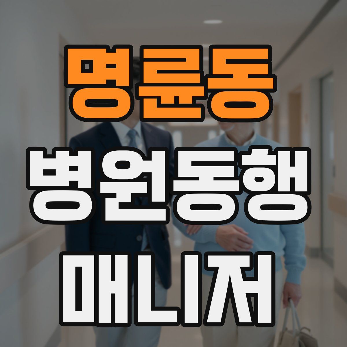 명륜동 병원동행매니저 자격증