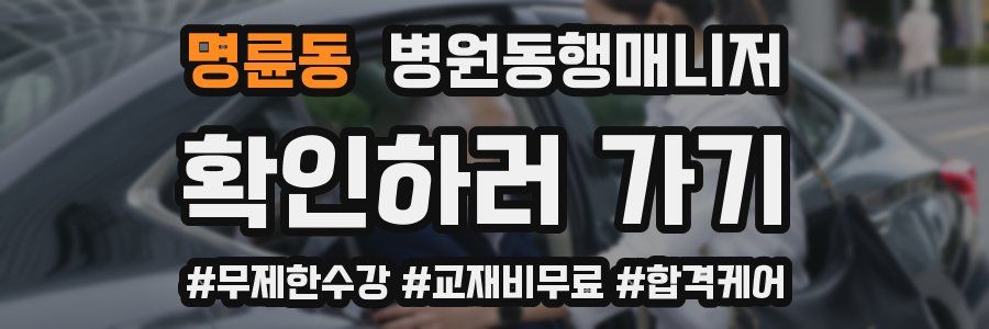 명륜동 병원동행매니저 자격증