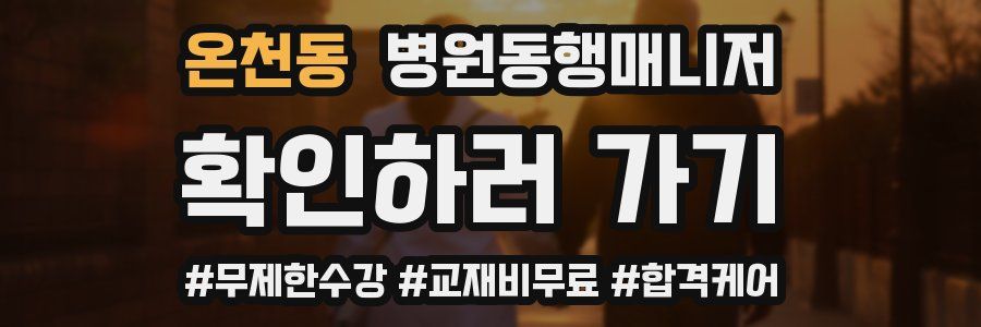 온천동 병원동행매니저 자격증