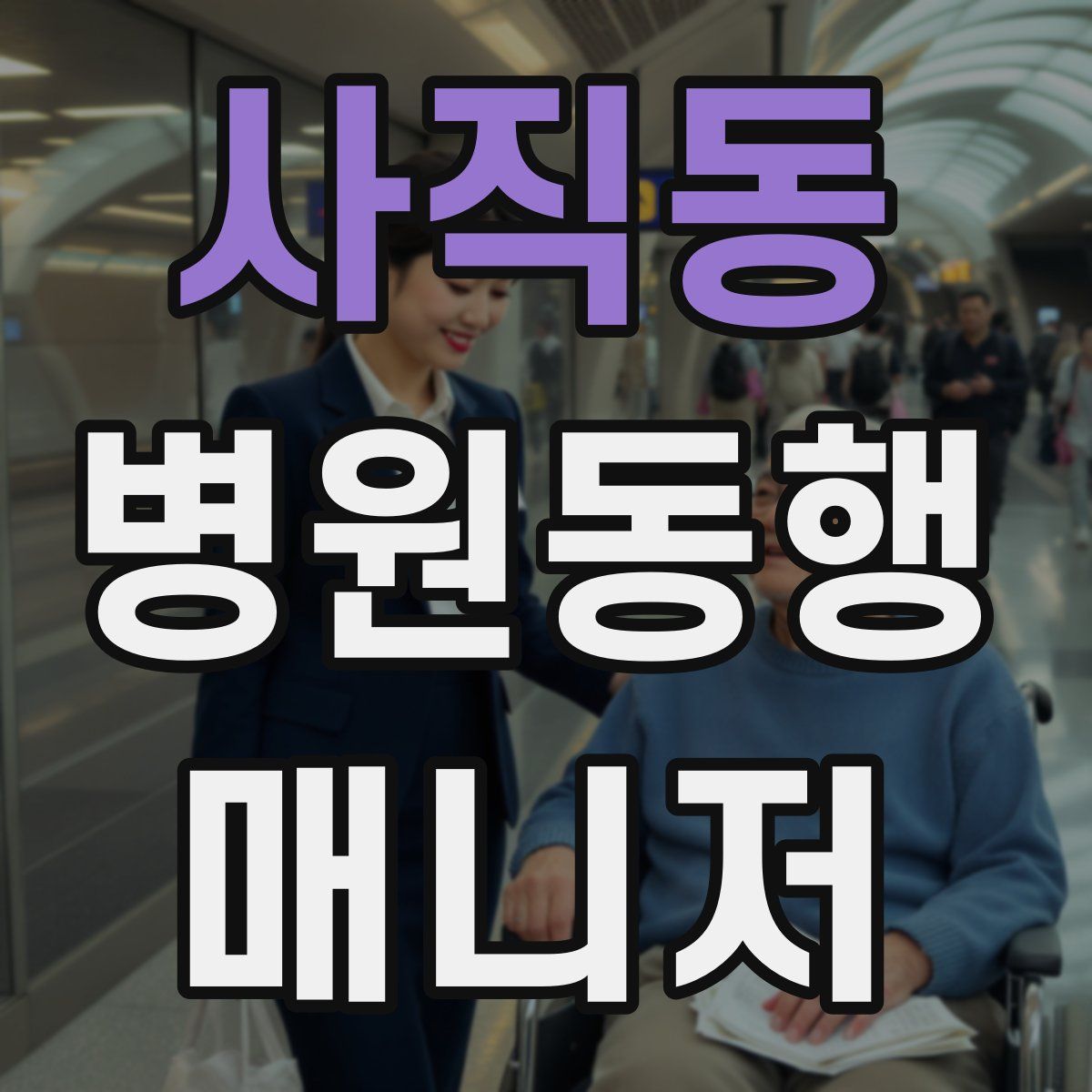 사직동 병원동행매니저 자격증