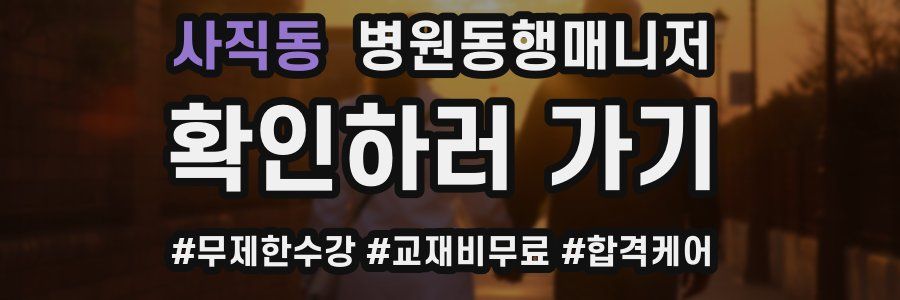 사직동 병원동행매니저 자격증