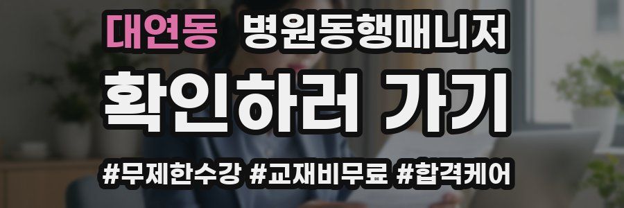 대연동 병원동행매니저 자격증