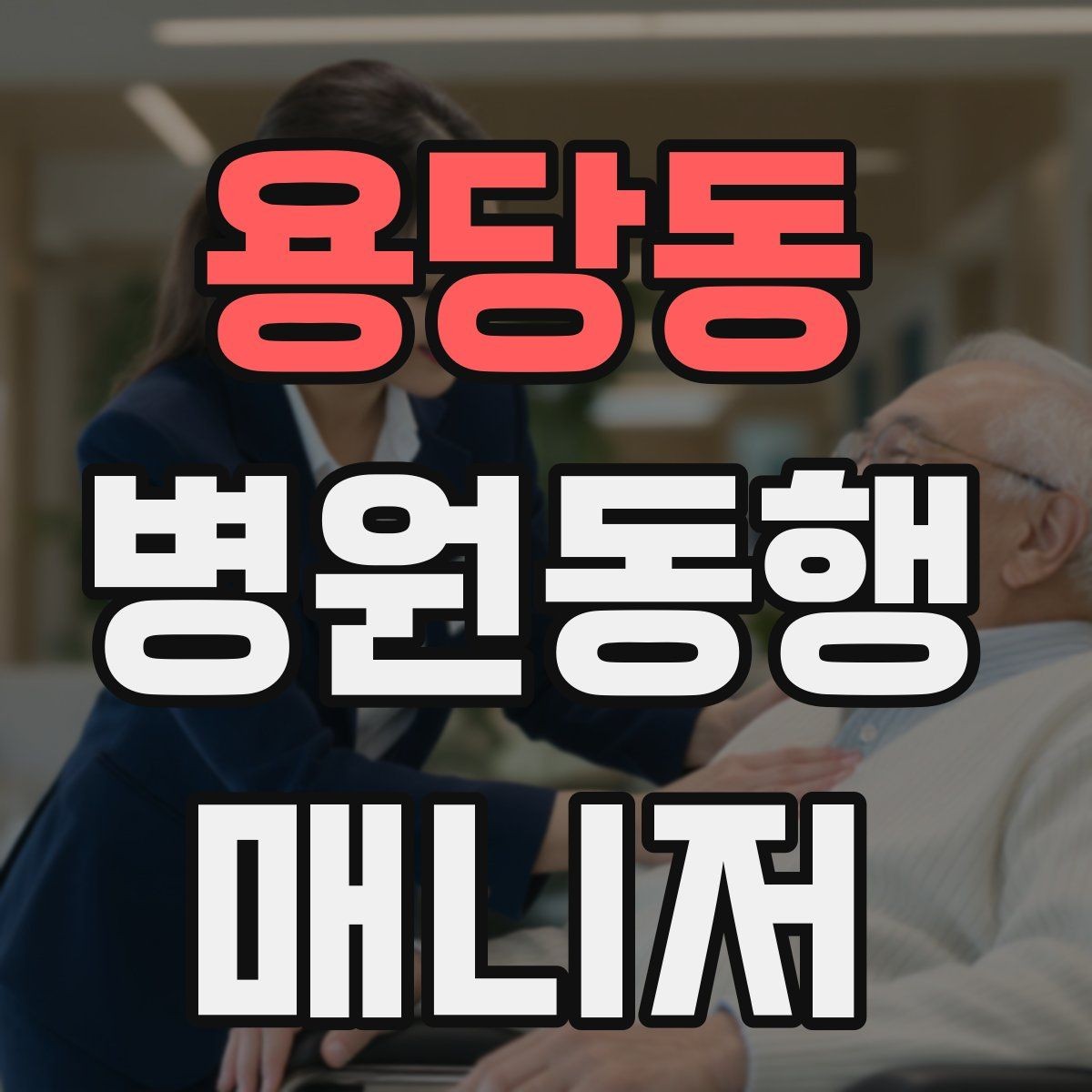 용당동 병원동행매니저 자격증 진료과가 여러 개일 때 동선 짜는 법