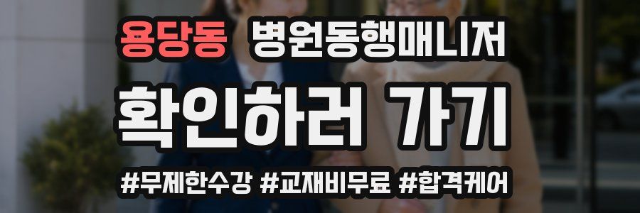 용당동 병원동행매니저 자격증