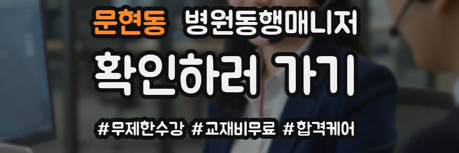 문현동 병원동행매니저 자격증