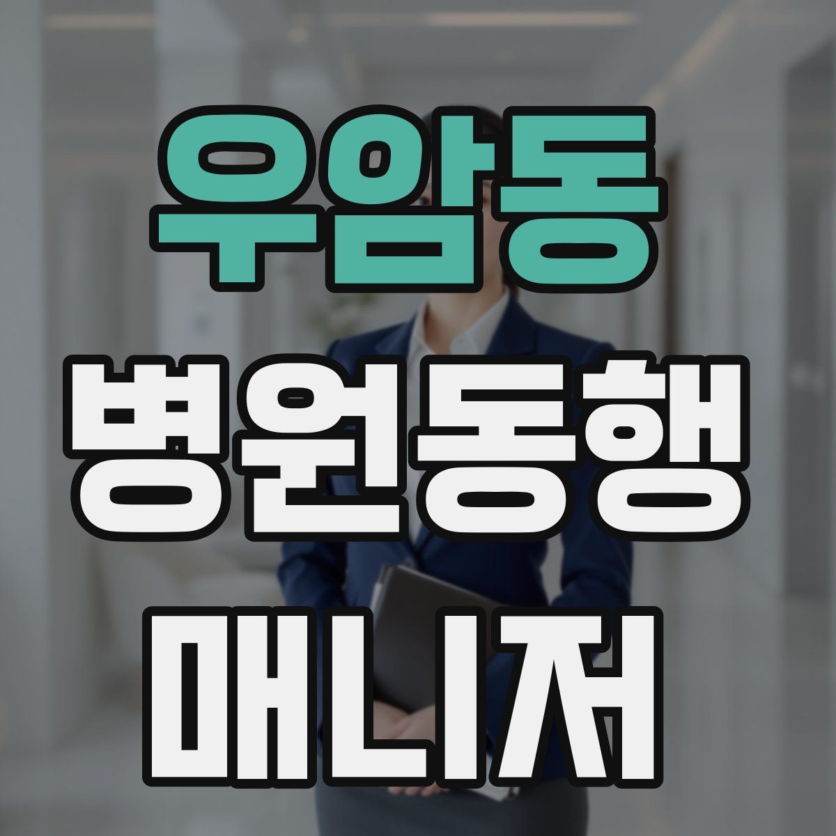 우암동 병원동행매니저 자격증