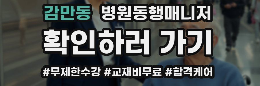 감만동 병원동행매니저 자격증