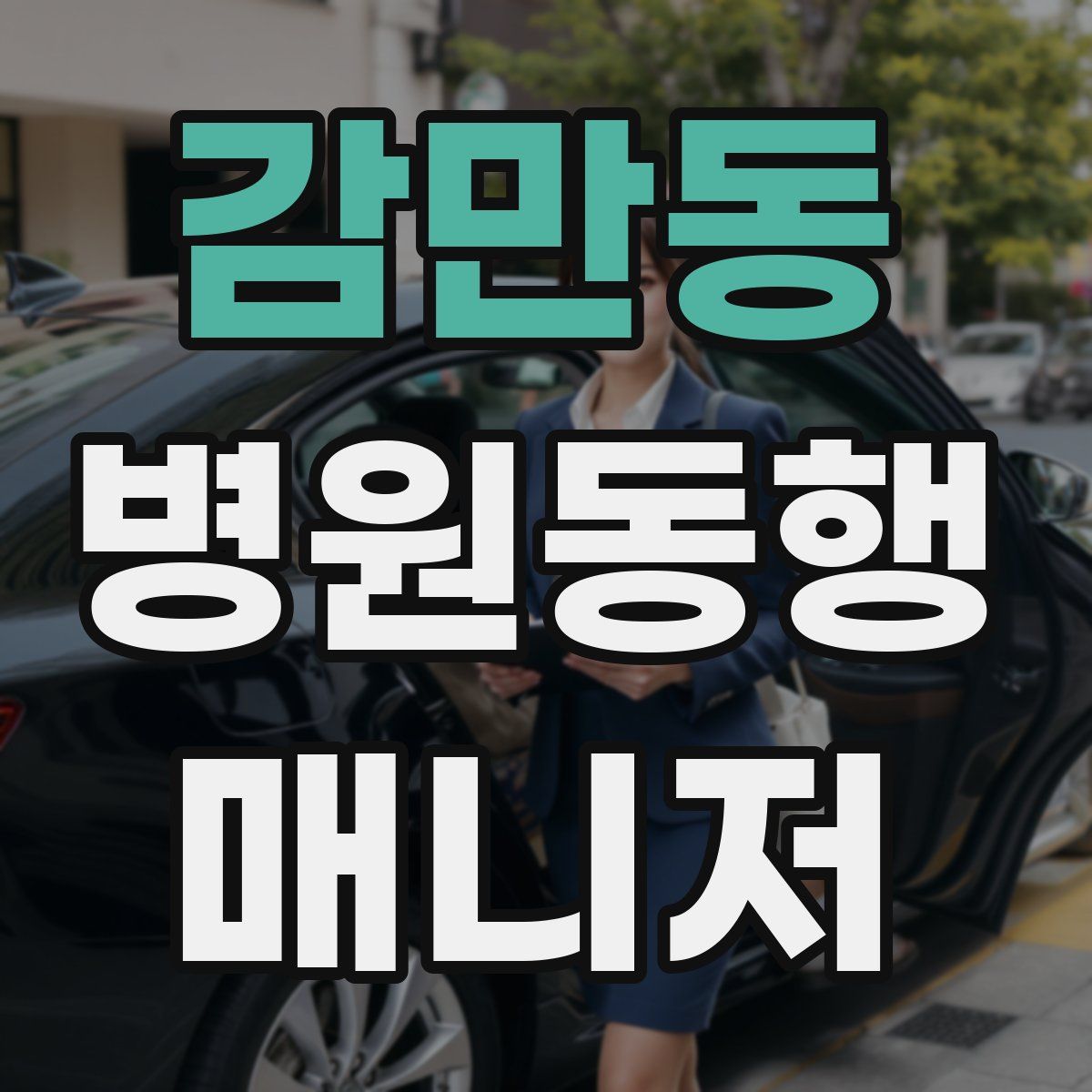 감만동 병원동행매니저 자격증