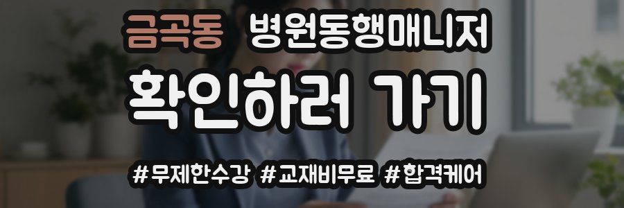 금곡동 병원동행매니저 자격증