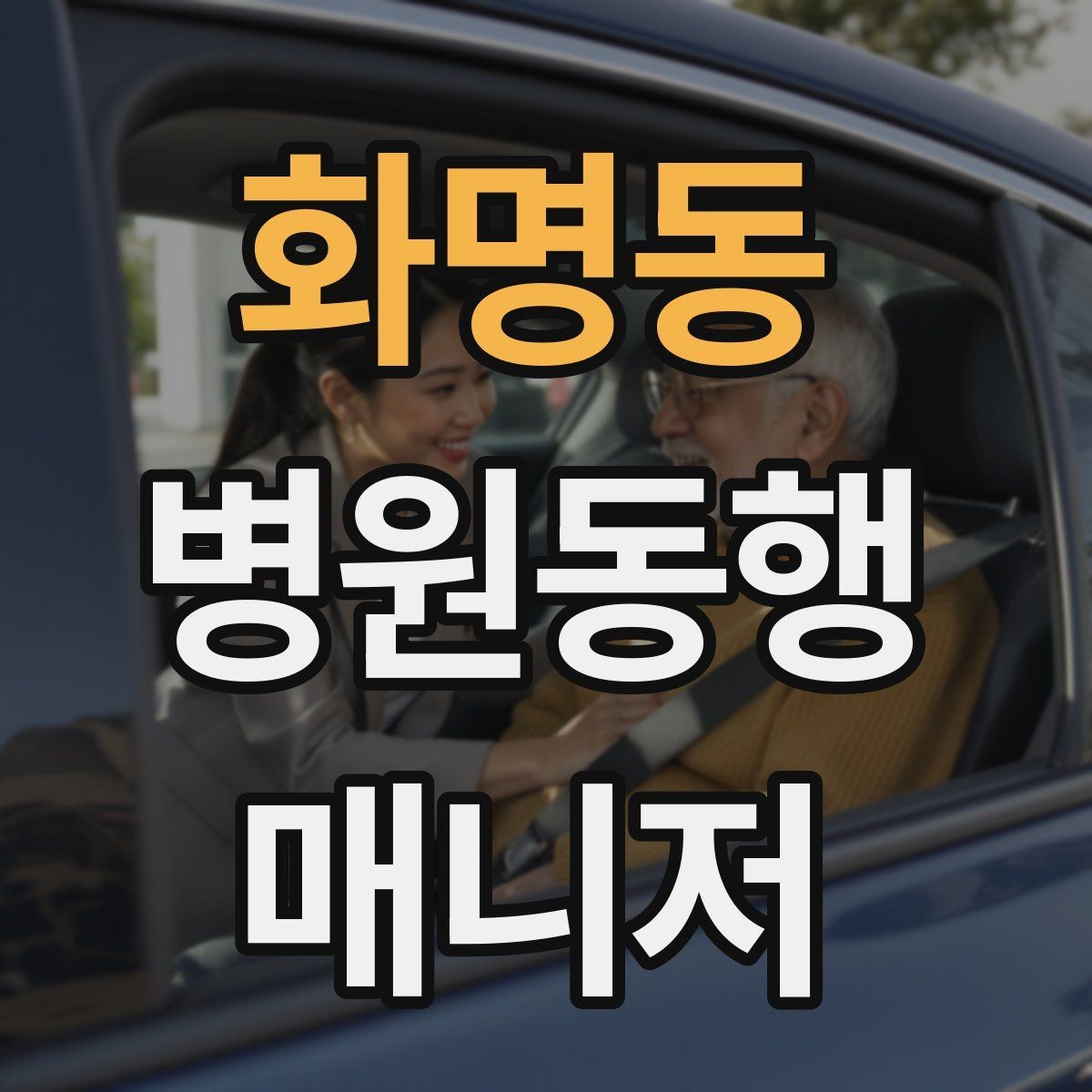 화명동 병원동행매니저 자격증 시험 전날 집중해야 할 핵심 정리