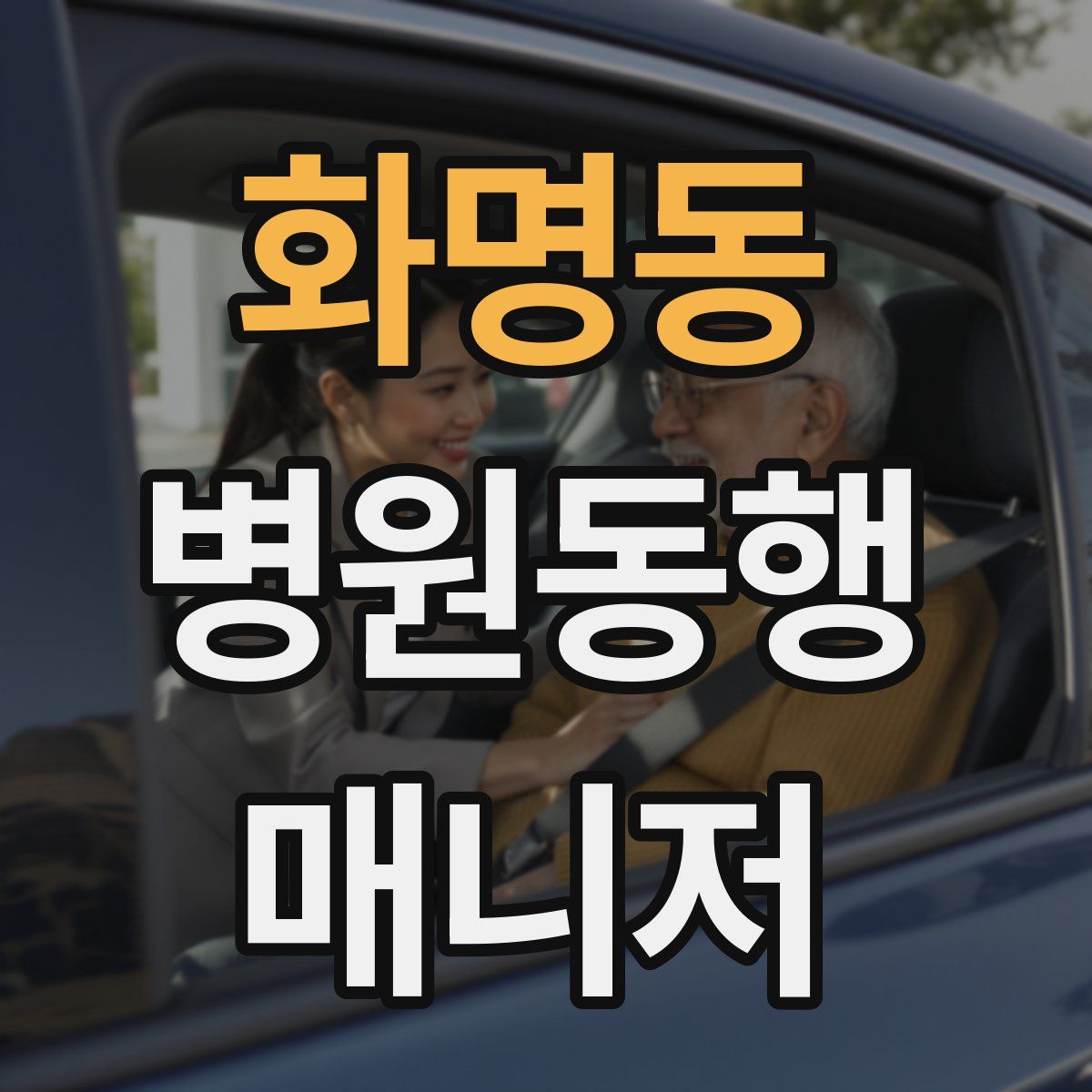 화명동 병원동행매니저 자격증