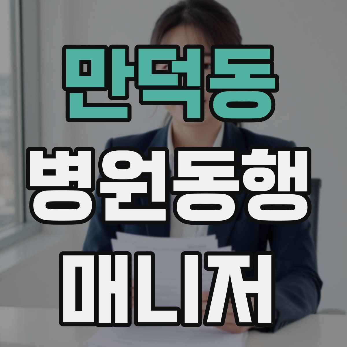 만덕동 병원동행매니저 자격증 대기실 혼잡할 때 자리 잡는 요령