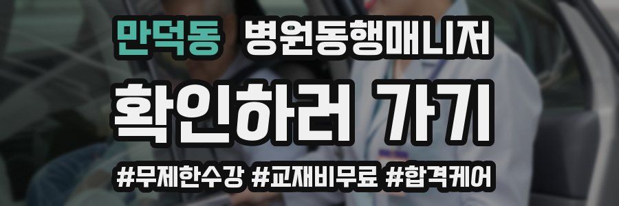 만덕동 병원동행매니저 자격증
