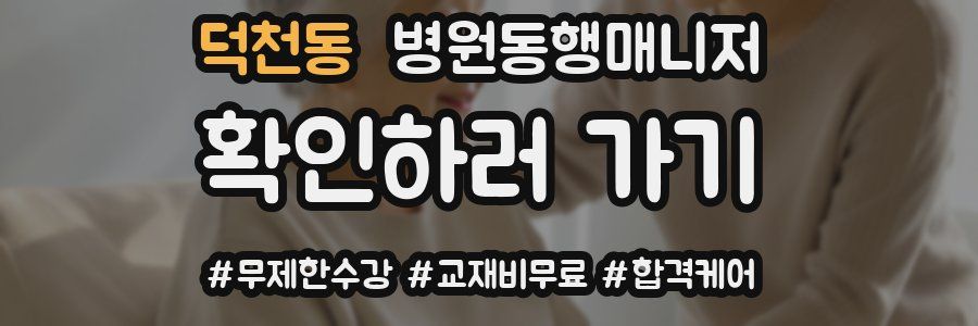 덕천동 병원동행매니저 자격증