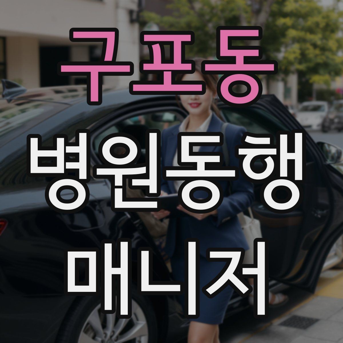 구포동 병원동행매니저 자격증 자격 취득을 고민하는 분께 현실 조언