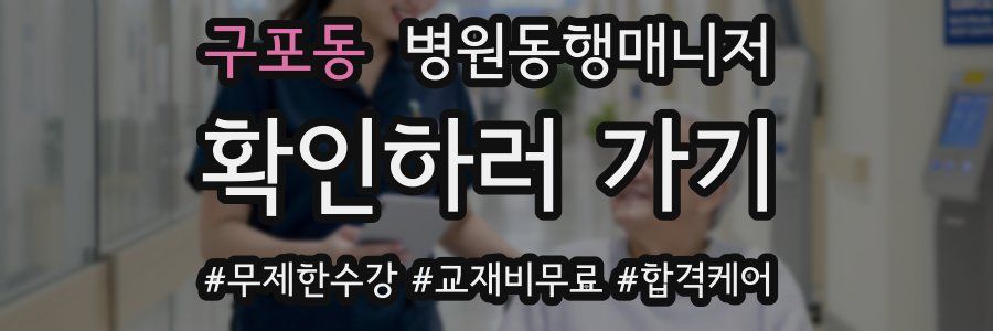 구포동 병원동행매니저 자격증